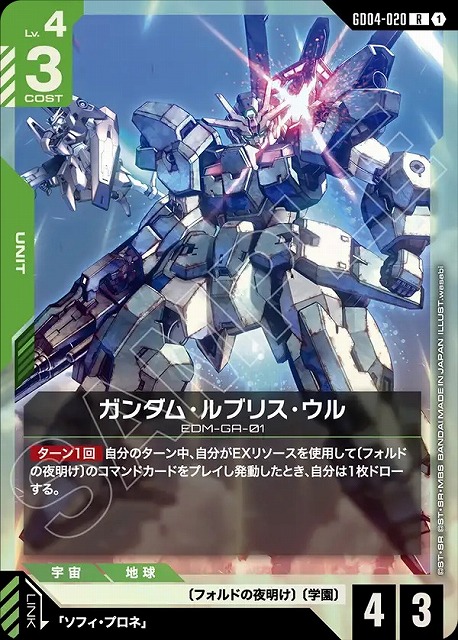 ガンダム・ルブリス・ウル 【GCG/GD04/020R】
